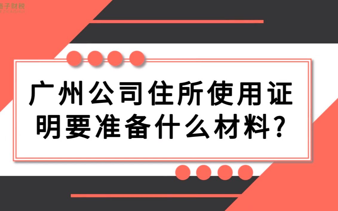 广州公司住所使用证明要准备什么材料哔哩哔哩bilibili