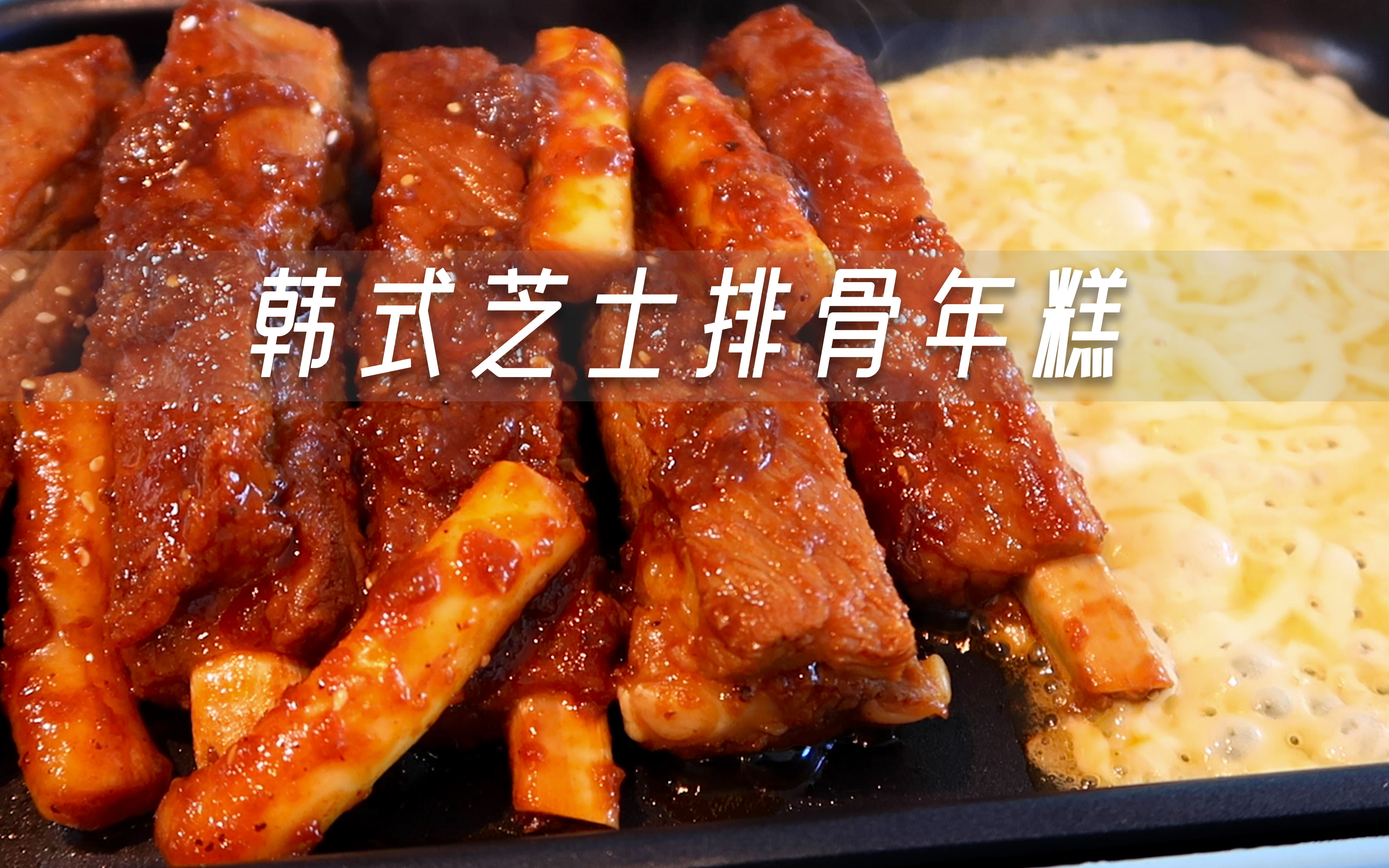 「 韩式芝士排骨年糕 」酱香浓郁超长拉丝这谁能拒绝啊|配肥宅水收获