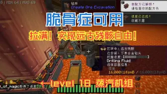 Tải video: 【矿石开掘】下界level18蒸汽机组-实现远古残骸自由【MagiC魔法之源】【脆骨症】