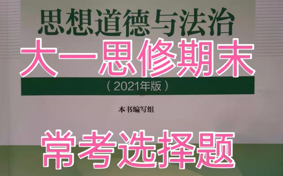 [图]大一思修期末常考选择题，含答案，思修课老师最新给的选择题题库，好好努力思修别挂科啦