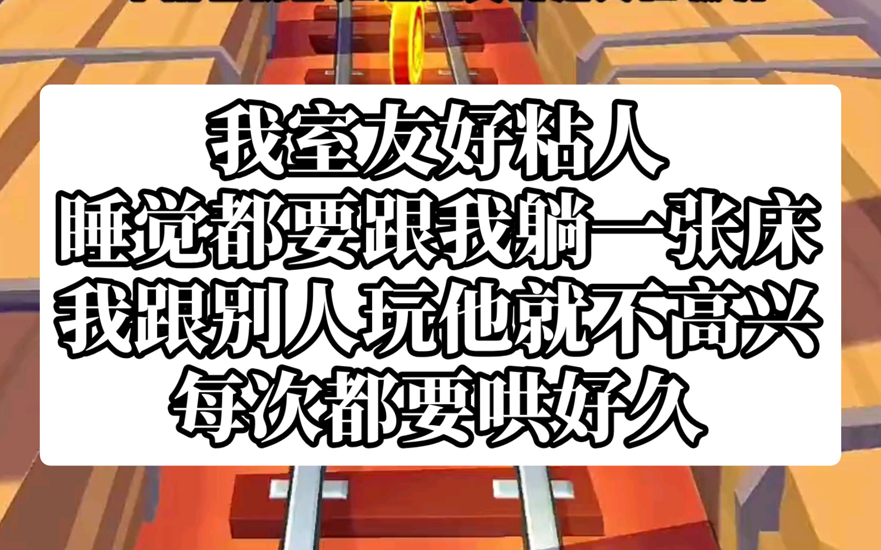 [图]【哄哄舍友】室友今天不对劲，变得好粘人