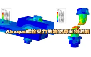 下载视频: Abaqus螺栓受力失效仿真案例讲解