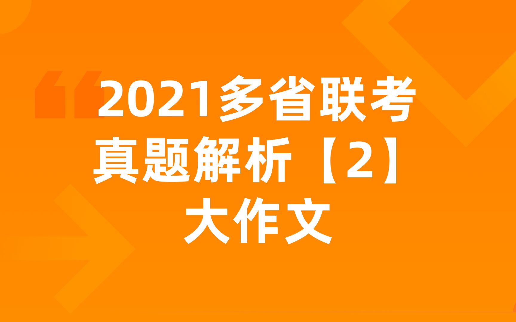 2021多省联考真题解析【2】大作文哔哩哔哩bilibili