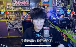 Download Video: 【大张伟】什么歌吴青峰唱能好听炸了？