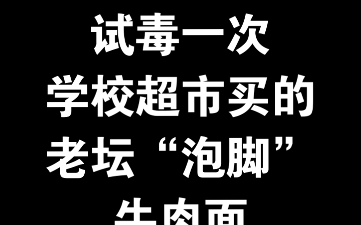 【西南大学】试毒老坛“泡脚”牛肉面,购买于西大杏园教育超市哔哩哔哩bilibili