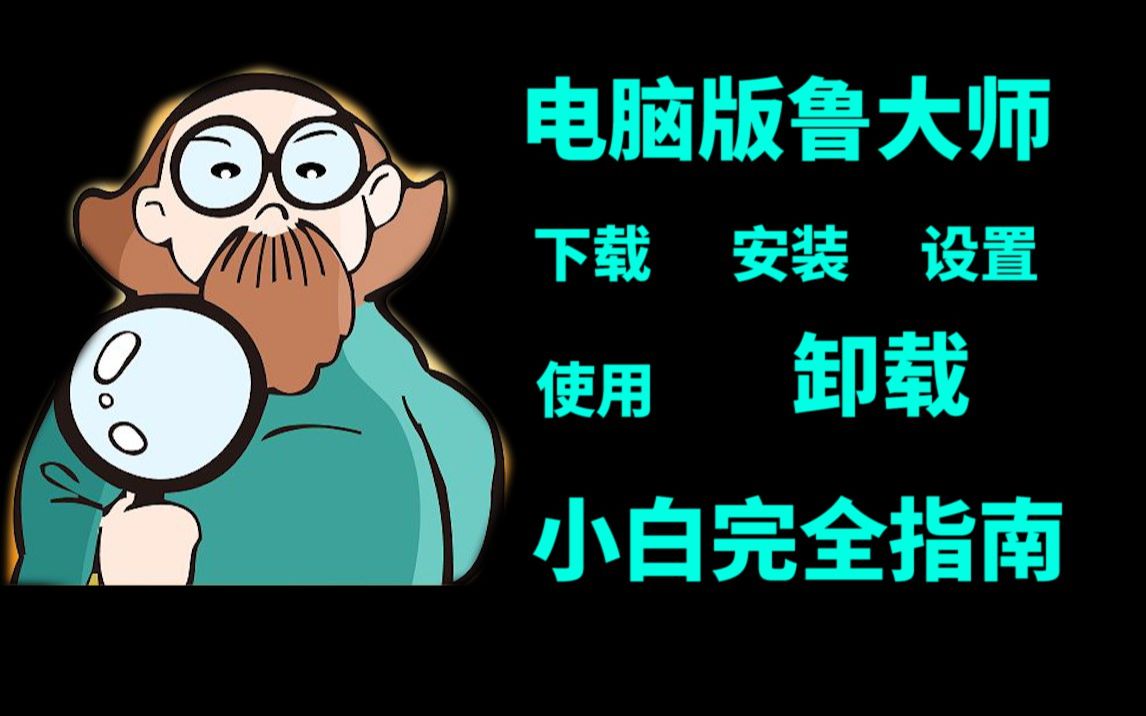 电脑版鲁大师,验机/跑分/下载/安装/设置/使用/卸载,全流程简易指南【巅峰玩家】