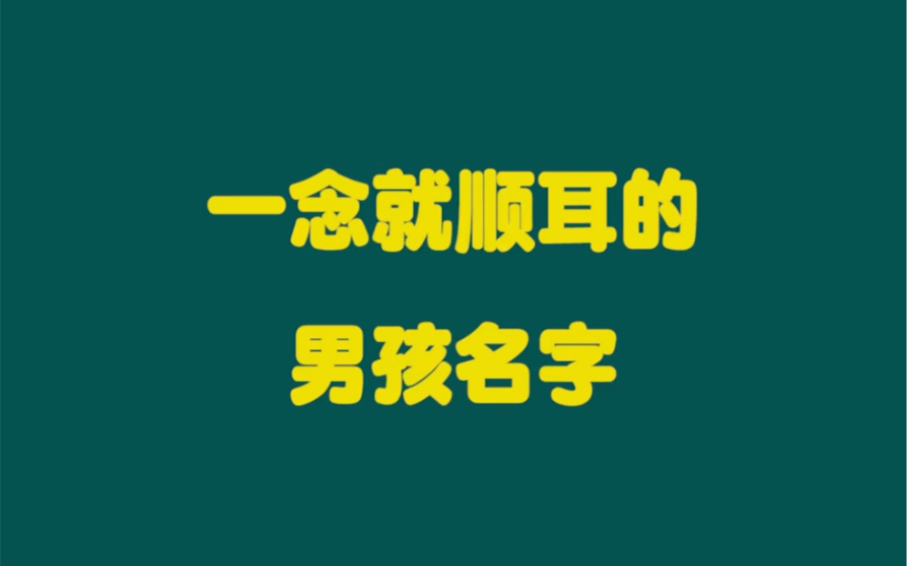 一念很顺耳的男孩子的名字,快拿去哔哩哔哩bilibili