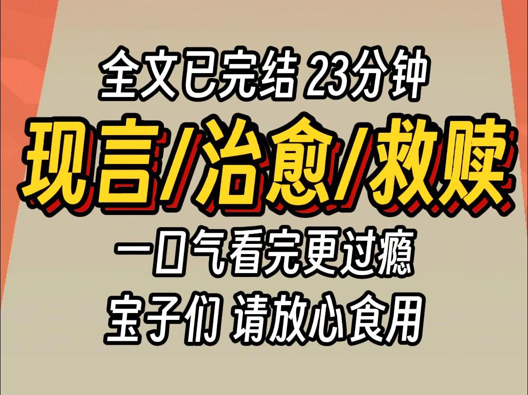 [图]（已完结）现言治愈救赎，一口气看完更过瘾