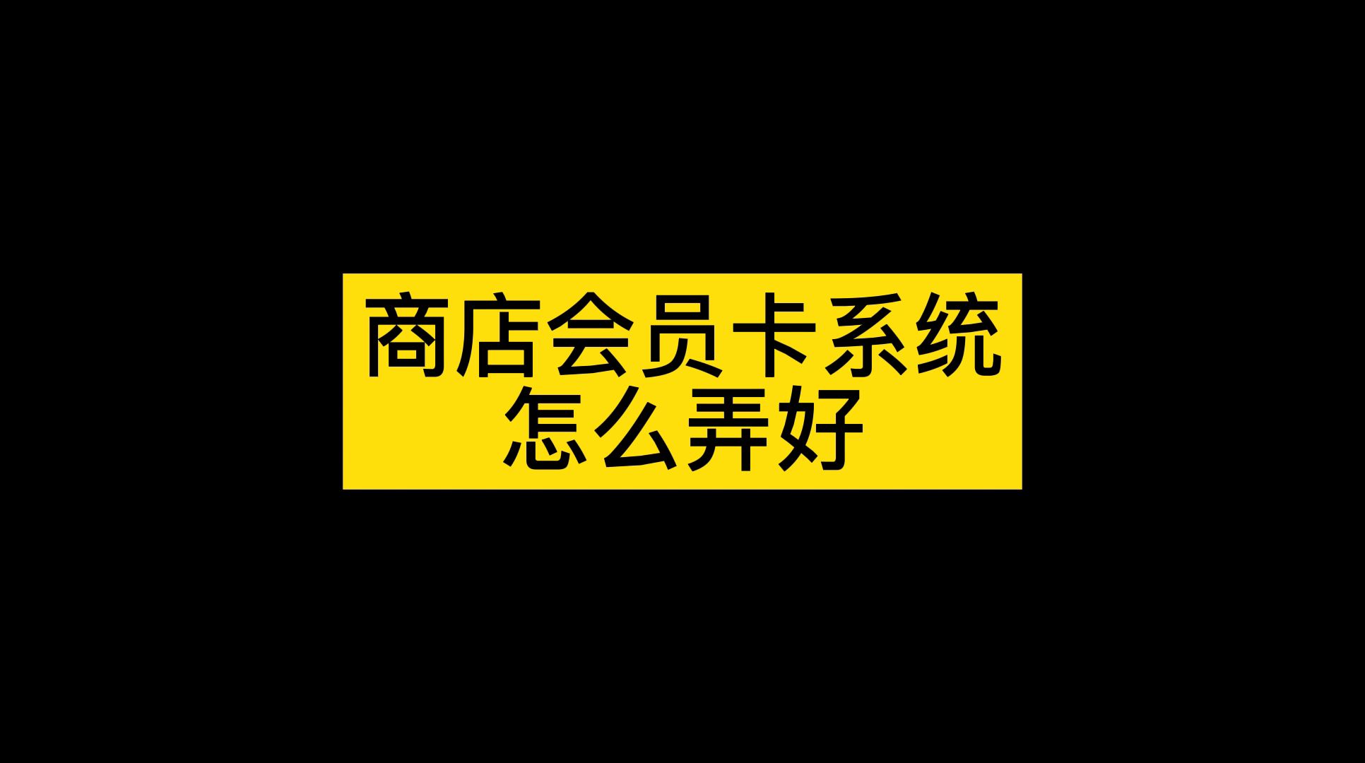 商店会员卡系统怎么弄好,怎么做会员卡管理系统哔哩哔哩bilibili