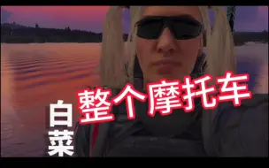 Download Video: 【scum官服】之-终于骑上心爱的小摩托了