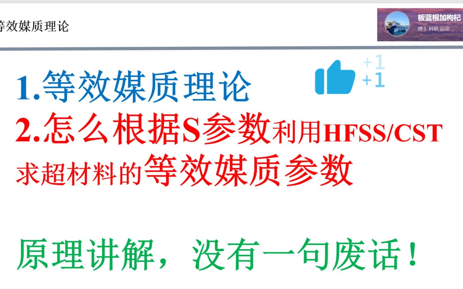 什么是“等效媒质理论”!怎么利用S参数结合HFSS和CST导出等效介电常数和磁导率?一个视频讲明白,干货满满无废话!哔哩哔哩bilibili