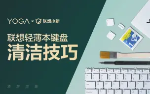 Download Video: YOGA和小新键盘怎么清洁？建议收藏！| 续集来了