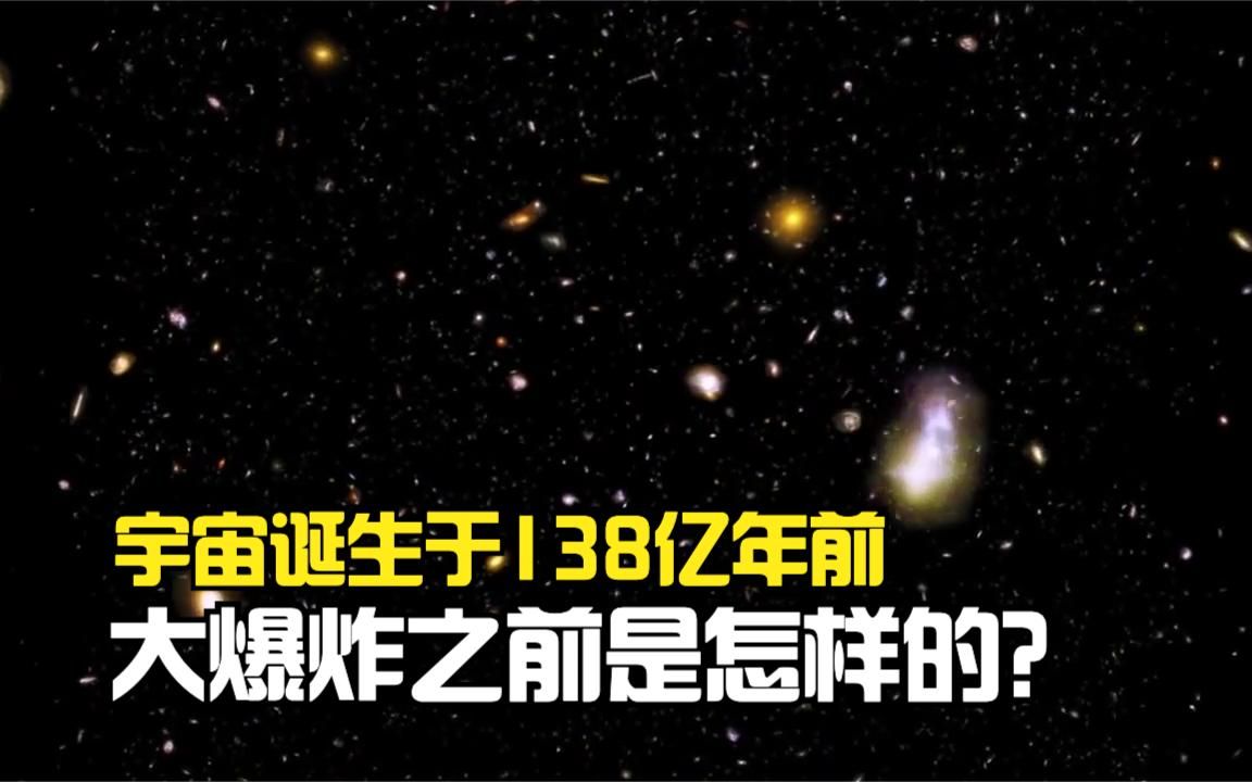 宇宙诞生于138亿年前的大爆炸,那么大爆炸之前的宇宙是什么?哔哩哔哩bilibili