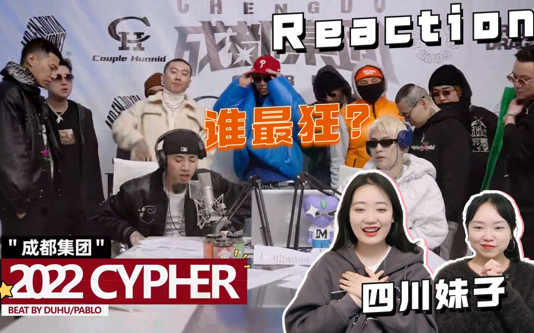 四川妹子看《成都集团2022cypher》Reaction,谁才是最狂的那一个?!哔哩哔哩bilibili