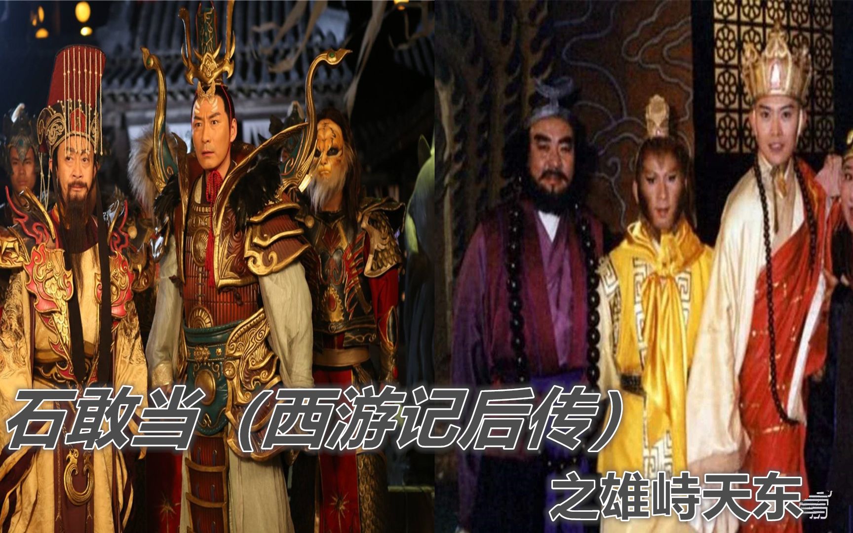 影视盘点盘点石敢当西游记后传相同剧情八黑莲使者巧用机器变化