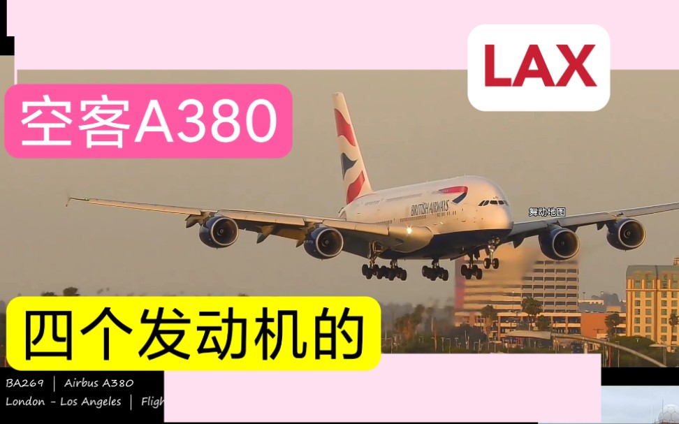 4个发动机的大飞机:空客A380马上就要降落到洛杉矶国际机场了哔哩哔哩bilibili