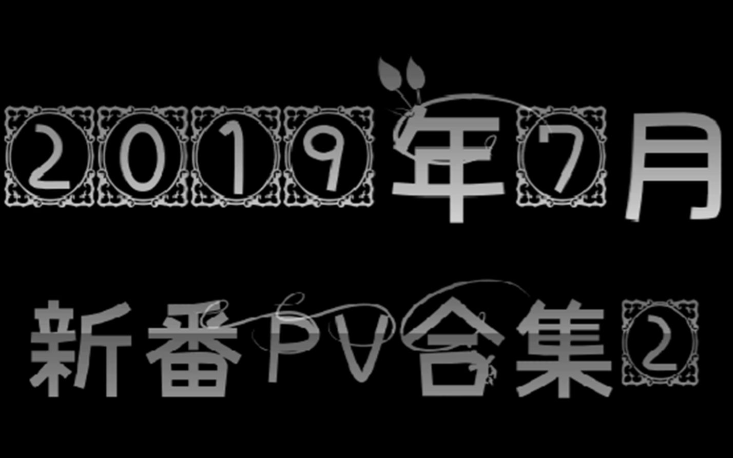 2019年7月新番PV合集2(12部)哔哩哔哩bilibili