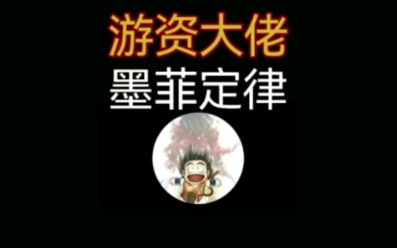 游资大佬:墨菲定律哔哩哔哩bilibili