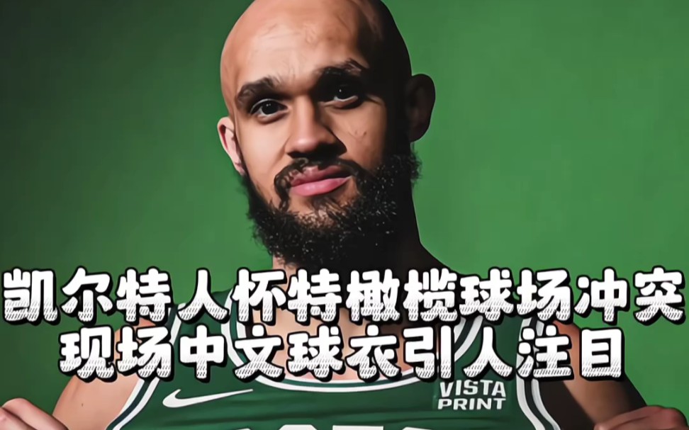 德里克怀特在橄榄球场与观众起冲突 NBA防守球员到橄榄球场也没丢份儿 现场中文球衣引人注目 #必赢篮球 #德里克怀特 #凯尔特人 #2024巴黎奥运会 #格林...