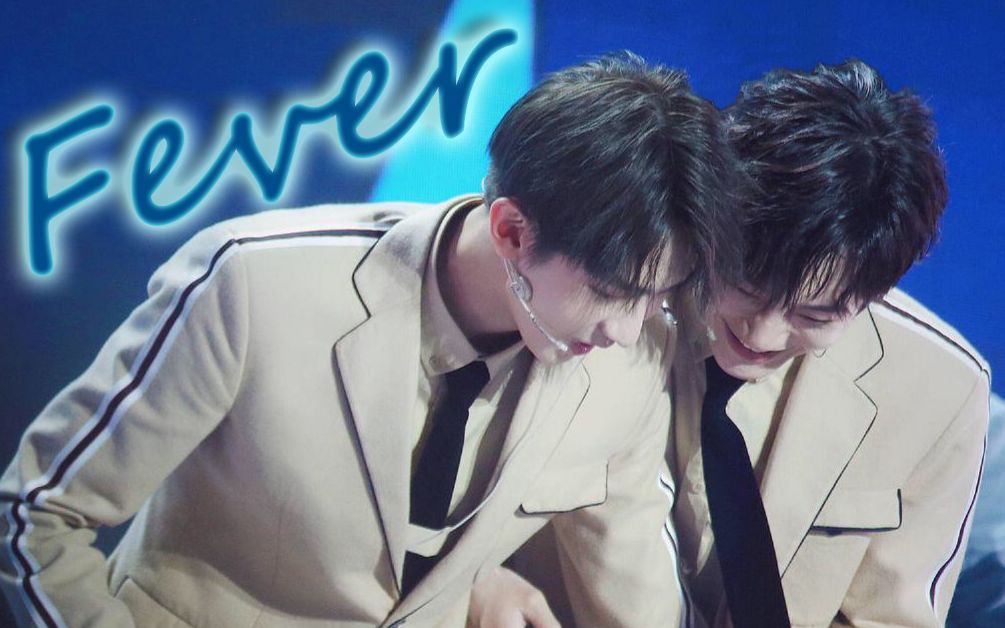 【让也/雅漾/赵让×刘也】fever_哔哩哔哩_bilibili