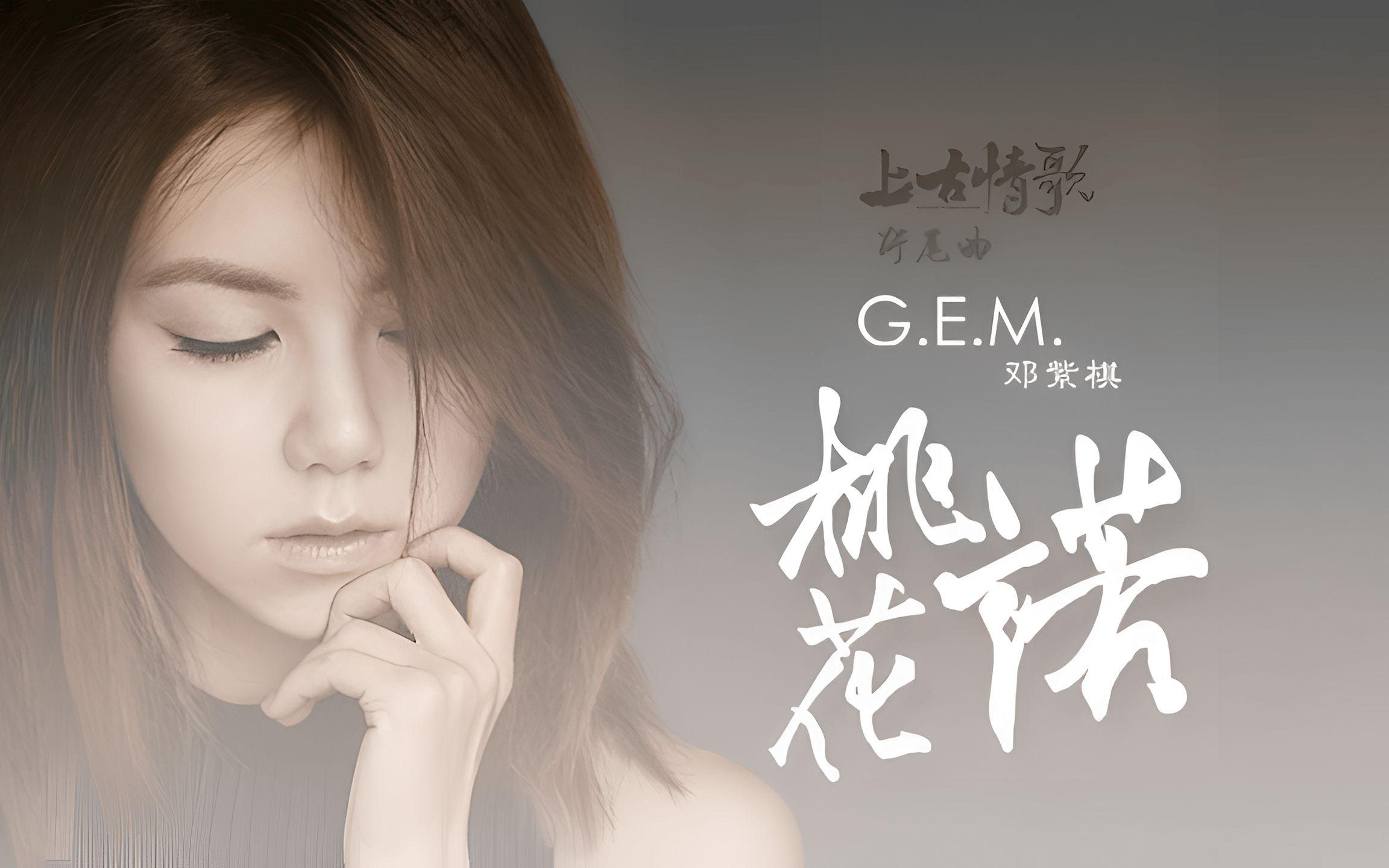 邓紫棋 g e m  《桃花诺》4k自然人文风光 无损音乐