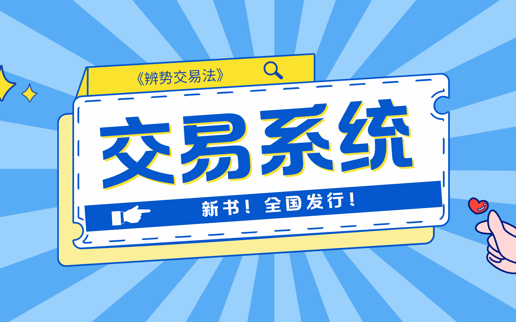 正确的交易心态管理方法,《辨势交易法》外汇交易系统心态篇哔哩哔哩bilibili