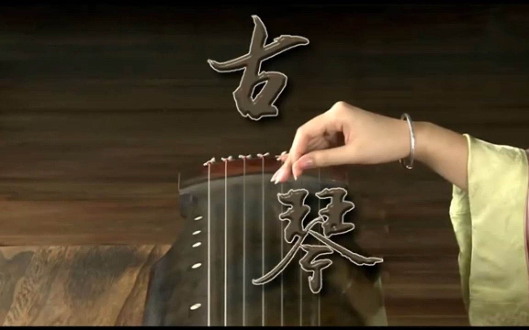 com  19秒金丝楠木古琴蕉叶式古琴曲《太极》节选一 空灵淡雅 抚慰