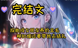 Descargar video: 【完结文】投胎成变柳如烟养的金毛狗