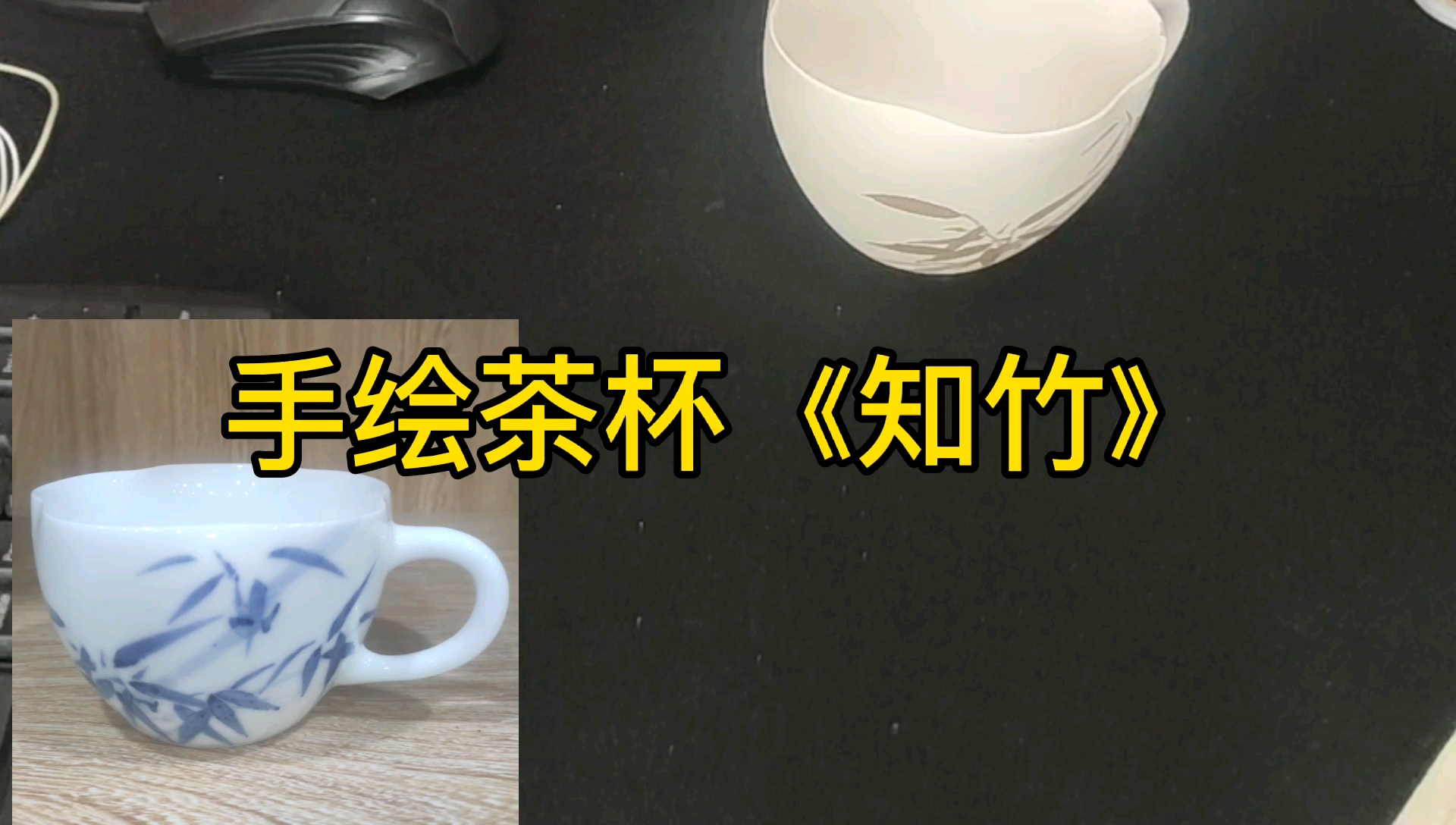 【陶瓷手绘系列】青花手绘茶杯《知竹》景德镇御雅堂哔哩哔哩bilibili