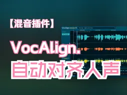 Download Video: 多轨混音自动对齐人声 ▎VocAlign..值得投资的宝藏插件~