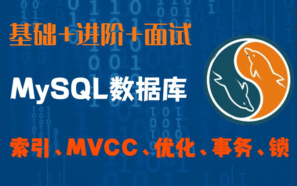 MySQL数据库基础+进阶:把索引、MVCC、优化、事务、锁全讲明白~哔哩哔哩bilibili