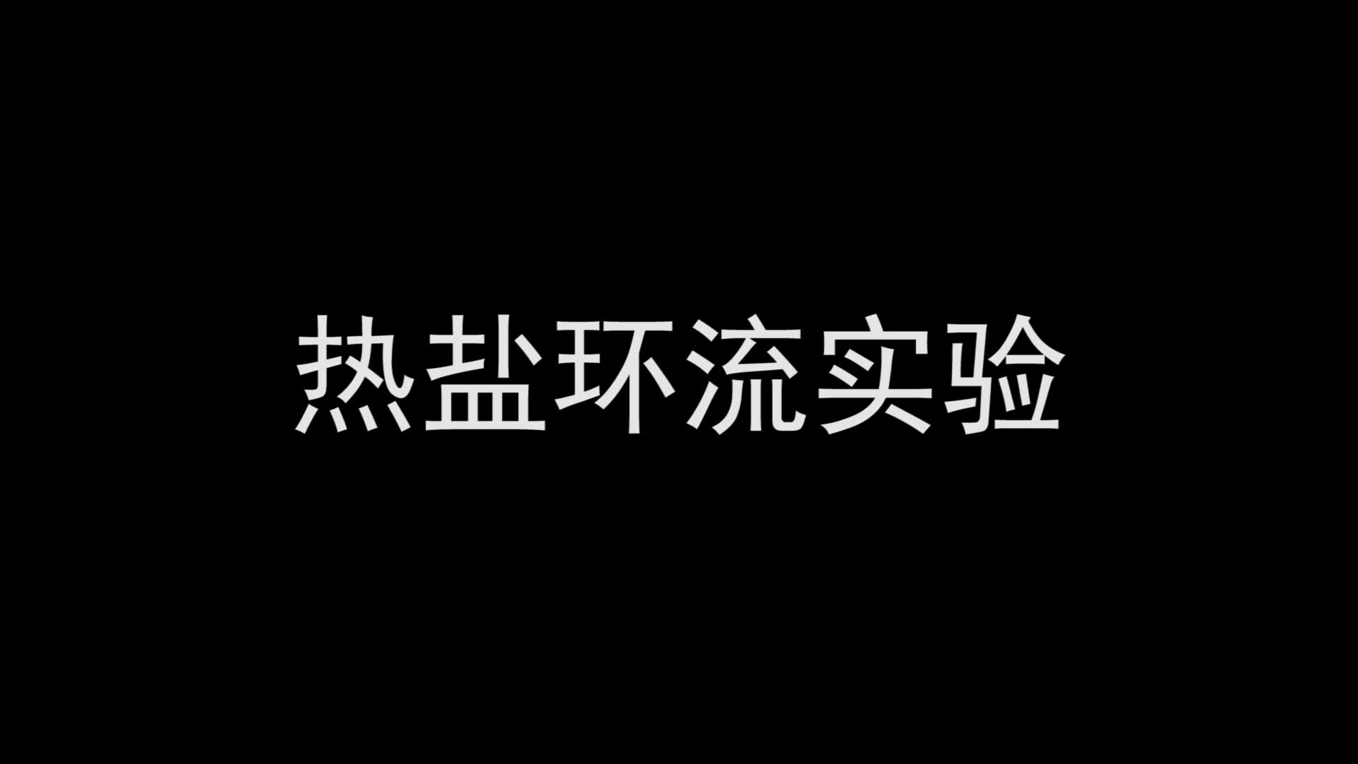 【物理海洋实验】热盐环流哔哩哔哩bilibili