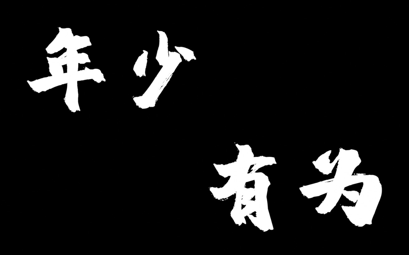 《年少有为》——浙江理工大学法政学院毕业典礼中场视频哔哩哔哩bilibili