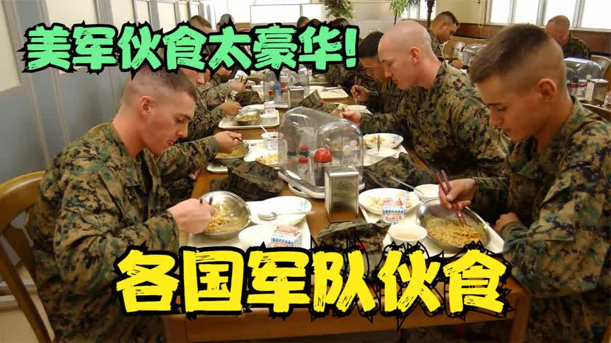 美国军队伙食全是肉,比俄罗斯军人都吃得好,各国军队伙食太丰盛哔哩哔哩bilibili