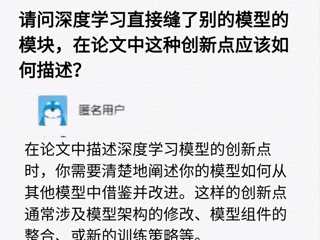 请问深度学习直接缝了别的模型的模块,在论文中这个创新点应该如何描述?哔哩哔哩bilibili