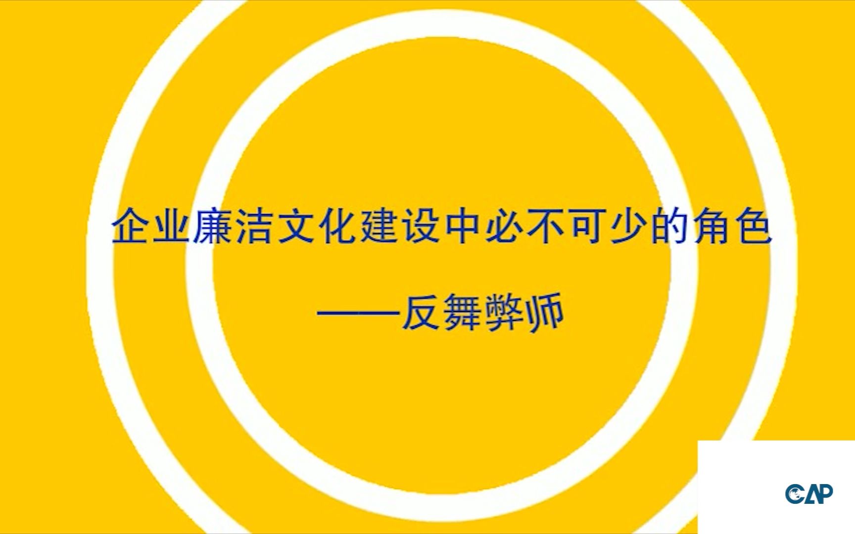 【CAP小课堂】企业廉洁文化建设中必不可少的角色—反舞弊师哔哩哔哩bilibili