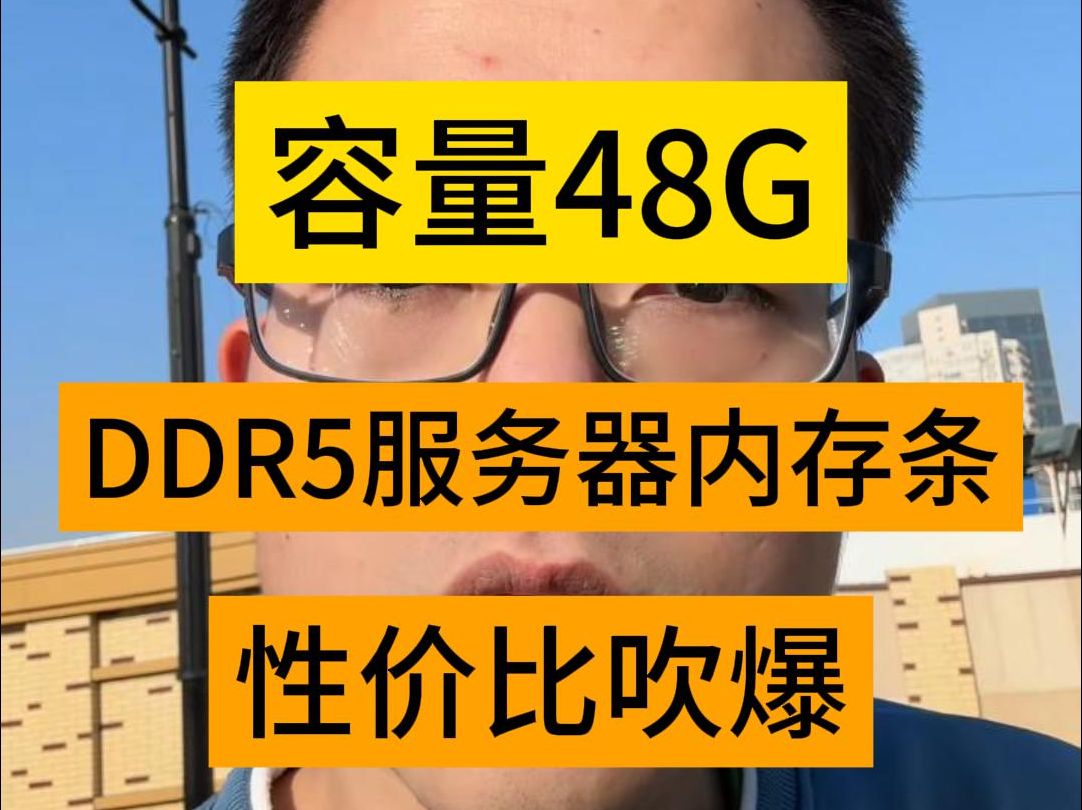 容量48GB,DDR5服务器内存条性价比我TM吹爆