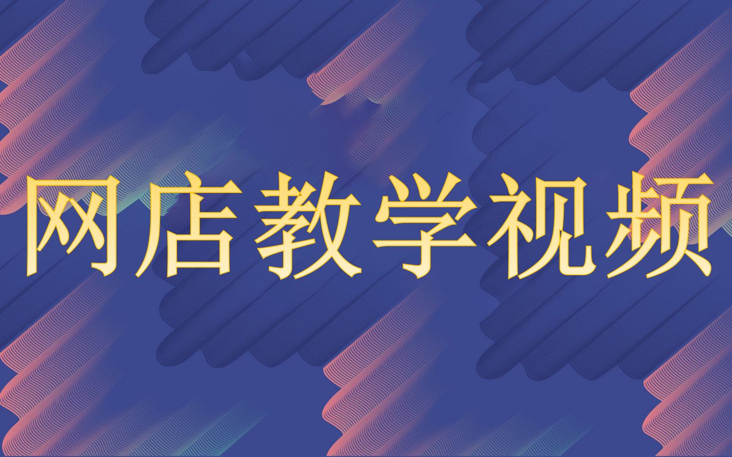 淘宝开店货源从哪里找/淘宝开店干货分享 新手速成教程 淘宝开店流程步骤详解哔哩哔哩bilibili