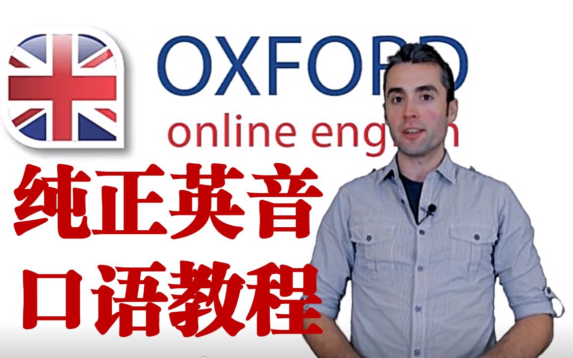 【英语口语|200集全】牛津在线英语口语课程Oxford Online English(雅思托福同适用)英语字幕 | 陆续上传中哔哩哔哩bilibili