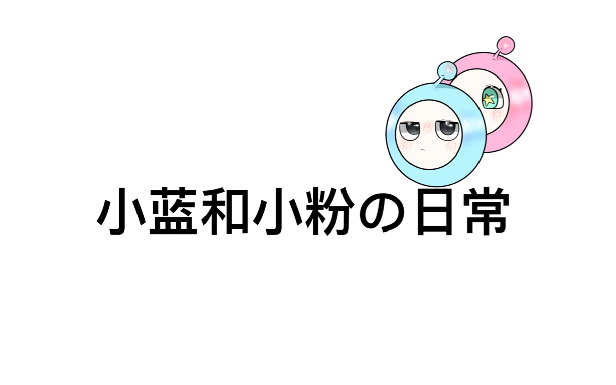 (蛋仔派对/粉蓝)小蓝和小粉的日常