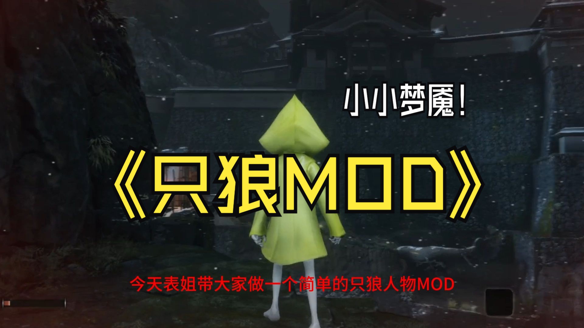 只狼小小梦魇mod制作(速成版)