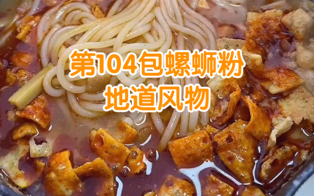 [图]第104包螺蛳粉 地道风物