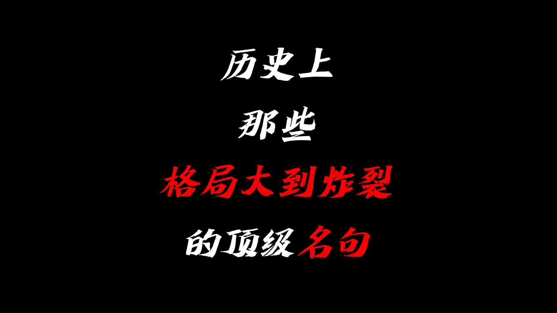 “那些格局大到炸裂的顶级名句!又狂又燃!”哔哩哔哩bilibili