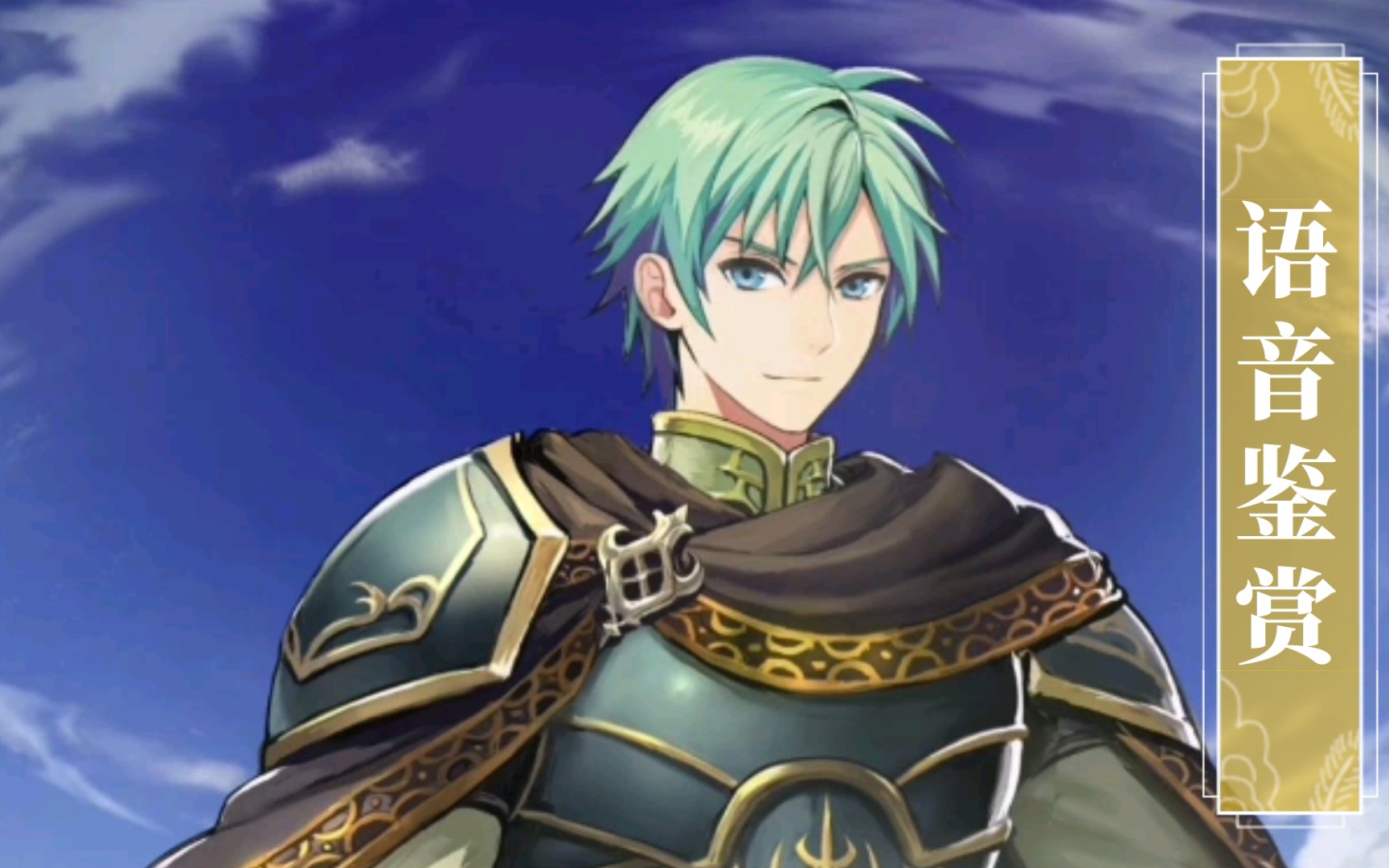 [feh]语音鉴赏 碧空的勇猛王子 伊弗列姆(原皮)cv:八代拓