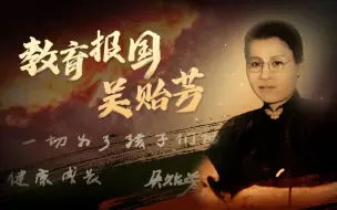 Скачать видео: 永贻芬芳，致敬“智慧女神”吴贻芳。