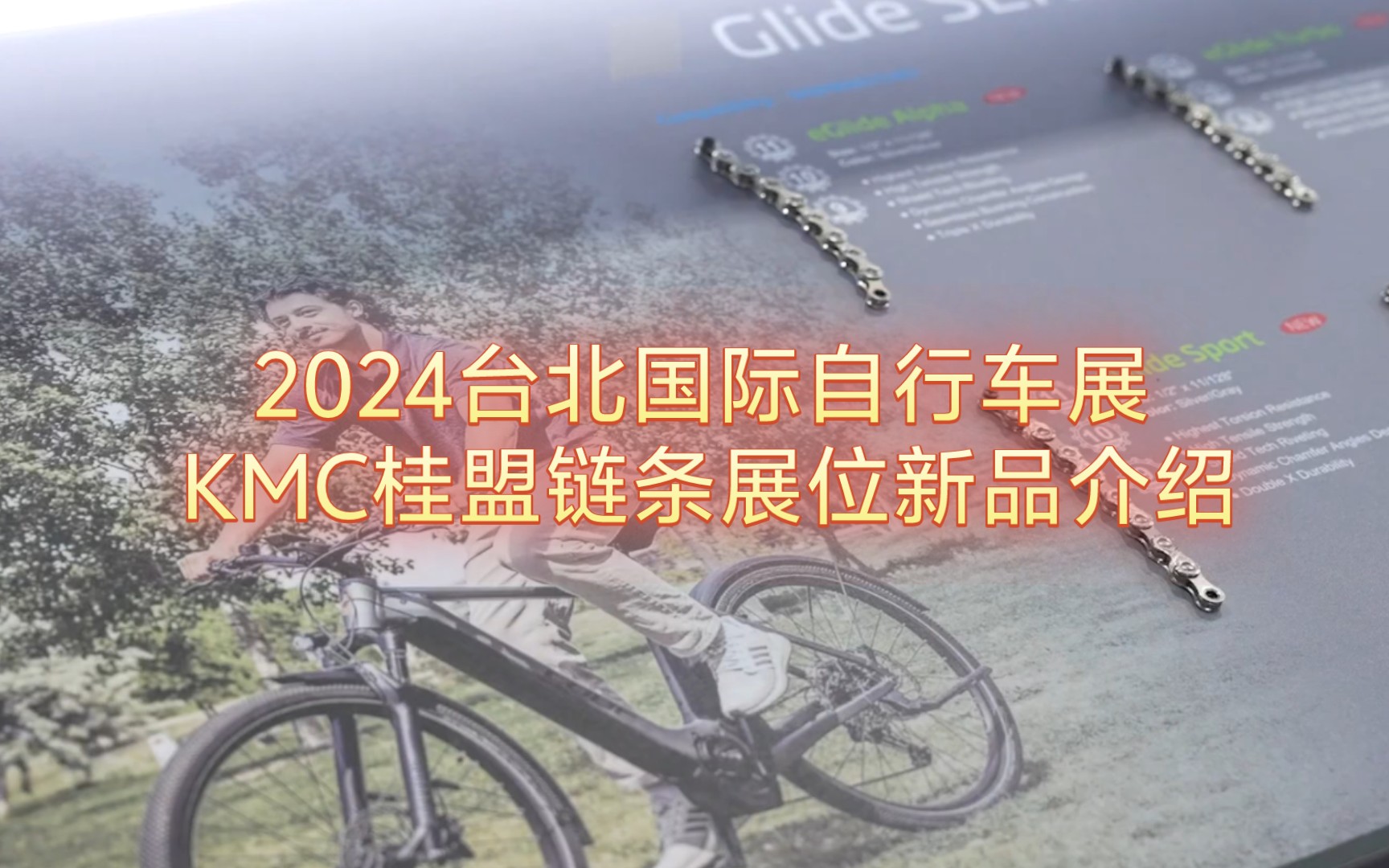 【单车时代】2024台北国际自行车展KMC桂盟链条展位新品介绍哔哩哔哩bilibili