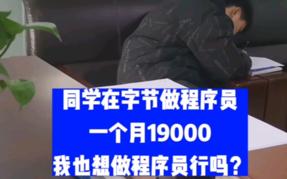 同学在字节做程序员,一个月19000,我也想去程序员行吗?哔哩哔哩bilibili