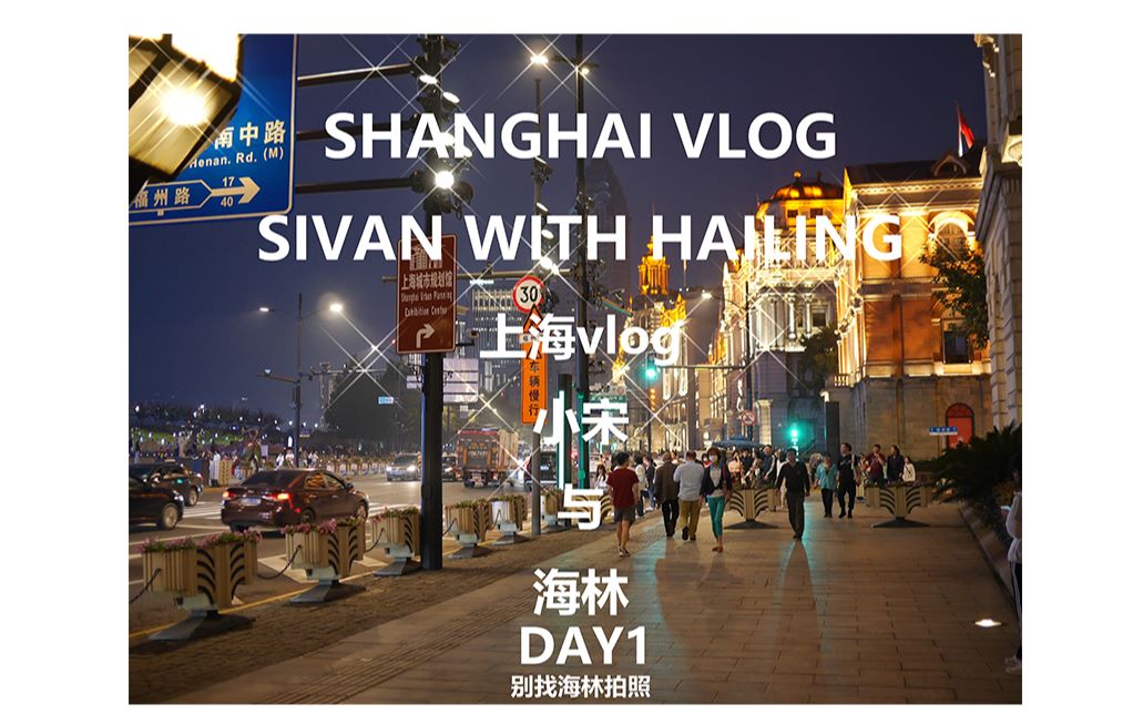 【sivan】上海vlog day1 with 海林哔哩哔哩bilibili