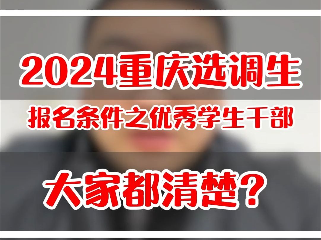 2024重庆选调生报名条件之优秀学生干部,大家都清楚?哔哩哔哩bilibili