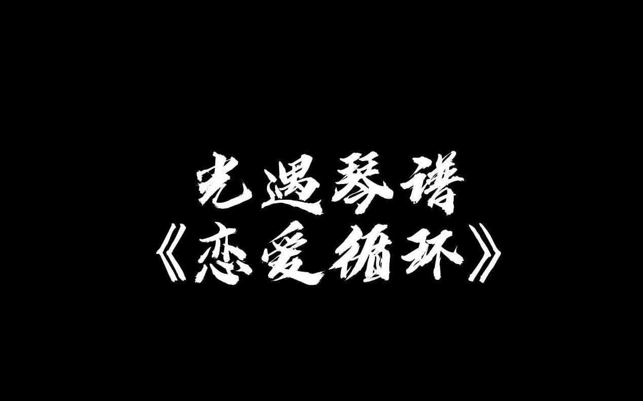 【sky光遇】恋爱循环 光遇琴谱光ⷩ‡